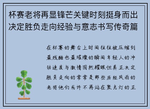 杯赛老将再显锋芒关键时刻挺身而出决定胜负走向经验与意志书写传奇篇章