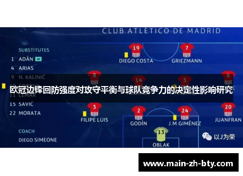 欧冠边锋回防强度对攻守平衡与球队竞争力的决定性影响研究