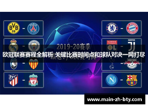 欧冠联赛赛程全解析 关键比赛时间点和球队对决一网打尽