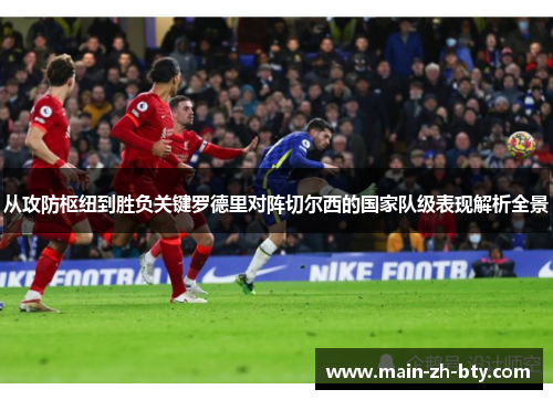 从攻防枢纽到胜负关键罗德里对阵切尔西的国家队级表现解析全景 从攻防枢纽到胜负关键罗德里对阵切尔西的国家队级表现解析全景