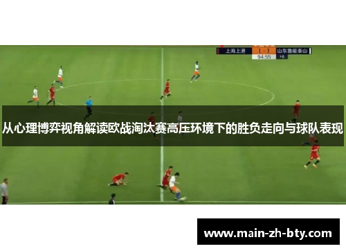 从心理博弈视角解读欧战淘汰赛高压环境下的胜负走向与球队表现
