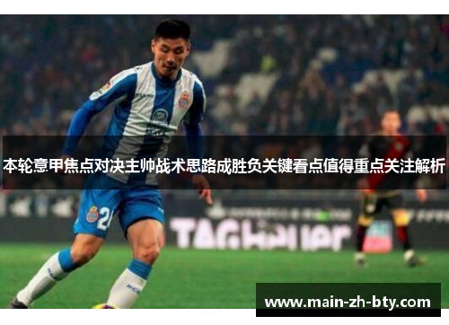 本轮意甲焦点对决主帅战术思路成胜负关键看点值得重点关注解析