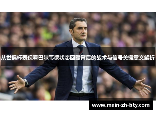 从世俱杯表现看巴尔韦德状态回暖背后的战术与信号关键意义解析