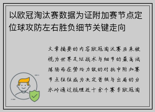 以欧冠淘汰赛数据为证附加赛节点定位球攻防左右胜负细节关键走向