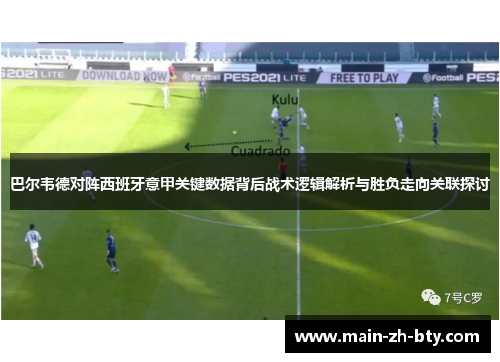 巴尔韦德对阵西班牙意甲关键数据背后战术逻辑解析与胜负走向关联探讨