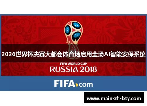 2026世界杯决赛大都会体育场启用全场AI智能安保系统