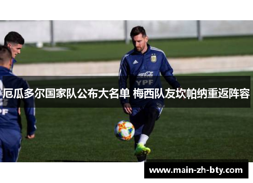 厄瓜多尔国家队公布大名单 梅西队友坎帕纳重返阵容