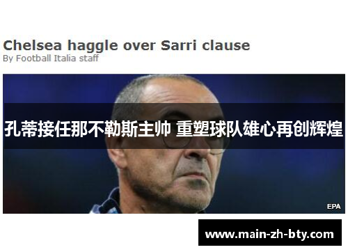 孔蒂接任那不勒斯主帅 重塑球队雄心再创辉煌