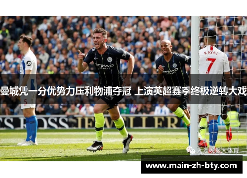 曼城凭一分优势力压利物浦夺冠 上演英超赛季终极逆转大戏 曼城凭一分优势力压利物浦夺冠 上演英超赛季终极逆转大戏