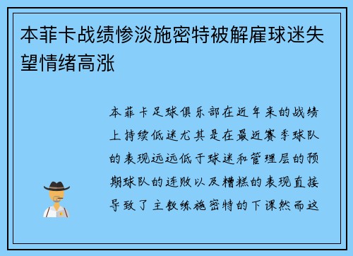 本菲卡战绩惨淡施密特被解雇球迷失望情绪高涨 本菲卡战绩惨淡施密特被解雇球迷失望情绪高涨