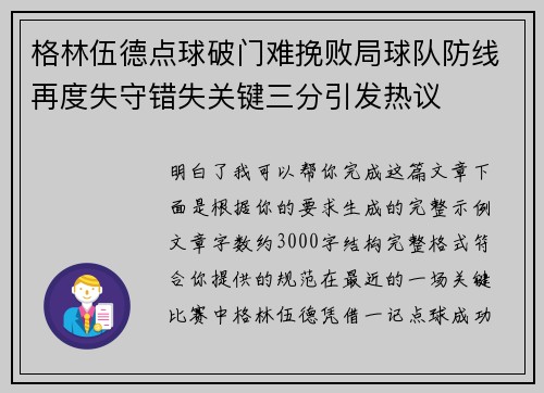 格林伍德点球破门难挽败局球队防线再度失守错失关键三分引发热议 格林伍德点球破门难挽败局球队防线再度失守错失关键三分引发热议