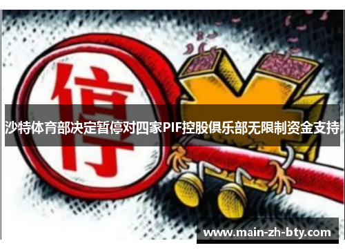 沙特体育部决定暂停对四家PIF控股俱乐部无限制资金支持