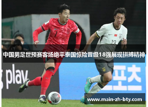中国男足世预赛客场绝平泰国惊险晋级18强展现拼搏精神