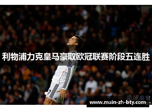 利物浦力克皇马豪取欧冠联赛阶段五连胜