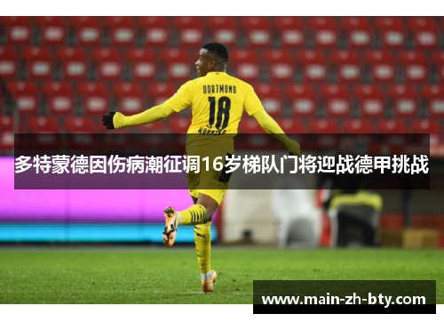 多特蒙德因伤病潮征调16岁梯队门将迎战德甲挑战