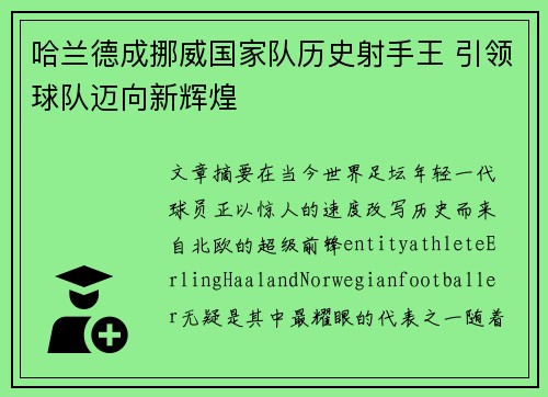 哈兰德成挪威国家队历史射手王 引领球队迈向新辉煌 哈兰德成挪威国家队历史射手王 引领球队迈向新辉煌