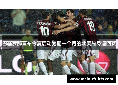 巴塞罗那宣布今夏启动为期一个月的北美热身巡回赛