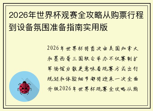 2026年世界杯观赛全攻略从购票行程到设备氛围准备指南实用版
