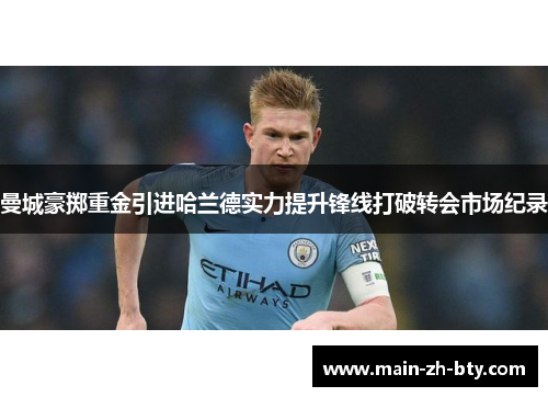 曼城豪掷重金引进哈兰德实力提升锋线打破转会市场纪录