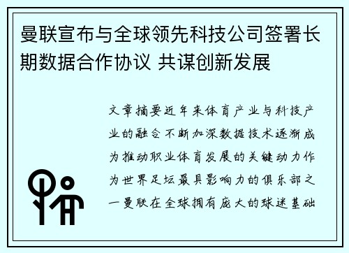 曼联宣布与全球领先科技公司签署长期数据合作协议 共谋创新发展