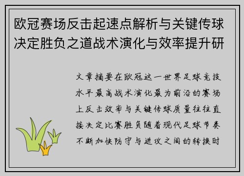 欧冠赛场反击起速点解析与关键传球决定胜负之道战术演化与效率提升研究