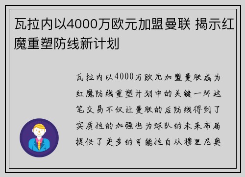 瓦拉内以4000万欧元加盟曼联 揭示红魔重塑防线新计划