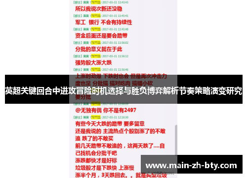 英超关键回合中进攻冒险时机选择与胜负博弈解析节奏策略演变研究