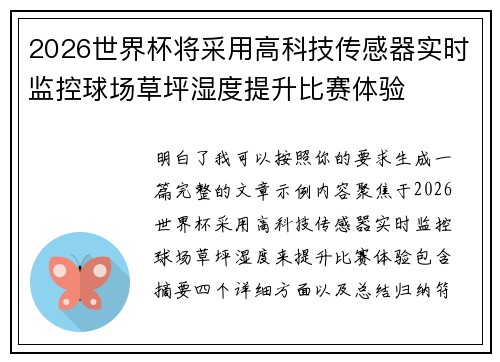 2026世界杯将采用高科技传感器实时监控球场草坪湿度提升比赛体验 2026世界杯将采用高科技传感器实时监控球场草坪湿度提升比赛体验
