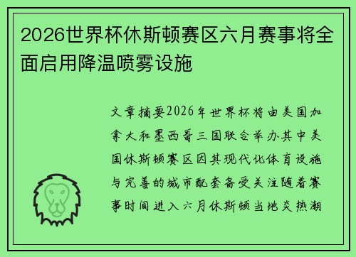 2026世界杯休斯顿赛区六月赛事将全面启用降温喷雾设施