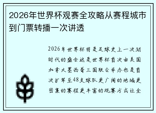 2026年世界杯观赛全攻略从赛程城市到门票转播一次讲透