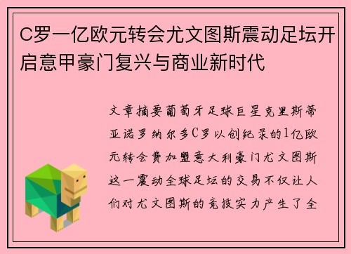 C罗一亿欧元转会尤文图斯震动足坛开启意甲豪门复兴与商业新时代 C罗一亿欧元转会尤文图斯震动足坛开启意甲豪门复兴与商业新时代