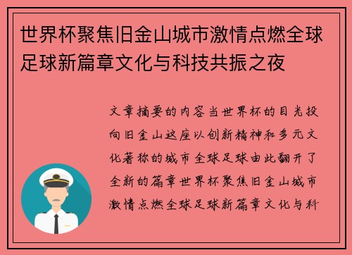 世界杯聚焦旧金山城市激情点燃全球足球新篇章文化与科技共振之夜