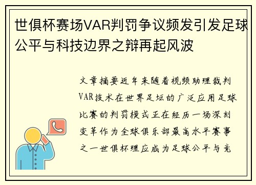 世俱杯赛场VAR判罚争议频发引发足球公平与科技边界之辩再起风波