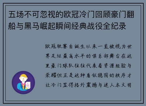 五场不可忽视的欧冠冷门回顾豪门翻船与黑马崛起瞬间经典战役全纪录