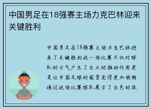 中国男足在18强赛主场力克巴林迎来关键胜利