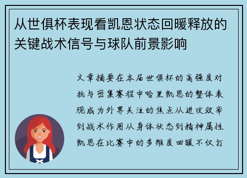 从世俱杯表现看凯恩状态回暖释放的关键战术信号与球队前景影响