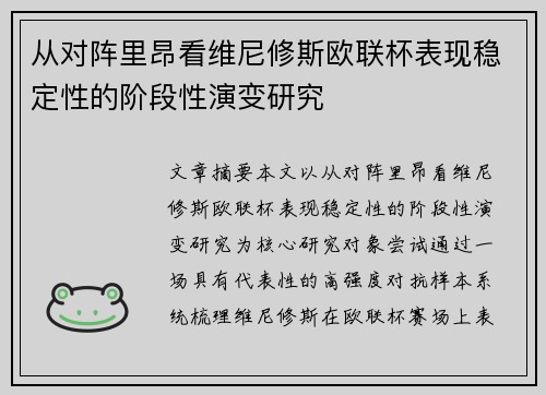 从对阵里昂看维尼修斯欧联杯表现稳定性的阶段性演变研究 从对阵里昂看维尼修斯欧联杯表现稳定性的阶段性演变研究