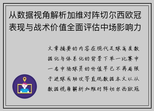从数据视角解析加维对阵切尔西欧冠表现与战术价值全面评估中场影响力 从数据视角解析加维对阵切尔西欧冠表现与战术价值全面评估中场影响力