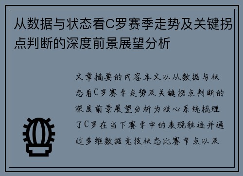 从数据与状态看C罗赛季走势及关键拐点判断的深度前景展望分析