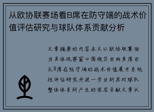 从欧协联赛场看B席在防守端的战术价值评估研究与球队体系贡献分析 从欧协联赛场看B席在防守端的战术价值评估研究与球队体系贡献分析