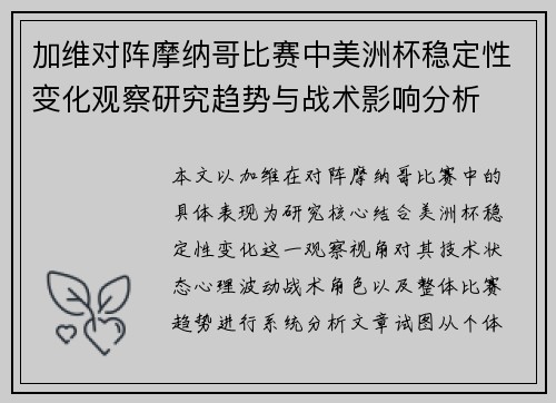 加维对阵摩纳哥比赛中美洲杯稳定性变化观察研究趋势与战术影响分析
