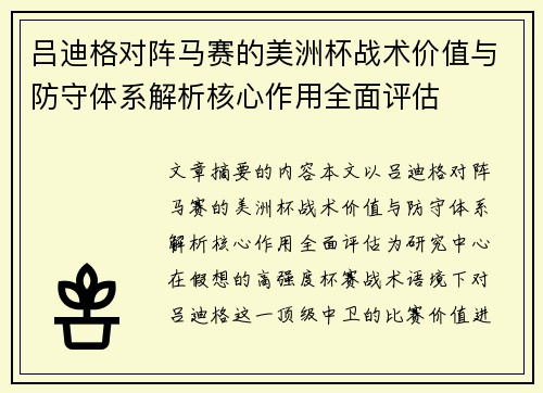 吕迪格对阵马赛的美洲杯战术价值与防守体系解析核心作用全面评估