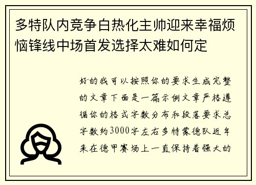 多特队内竞争白热化主帅迎来幸福烦恼锋线中场首发选择太难如何定