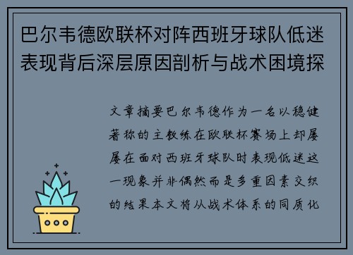 巴尔韦德欧联杯对阵西班牙球队低迷表现背后深层原因剖析与战术困境探讨