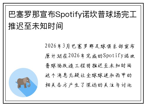 巴塞罗那宣布Spotify诺坎普球场完工推迟至未知时间