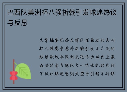 巴西队美洲杯八强折戟引发球迷热议与反思 巴西队美洲杯八强折戟引发球迷热议与反思