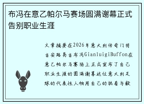 布冯在意乙帕尔马赛场圆满谢幕正式告别职业生涯