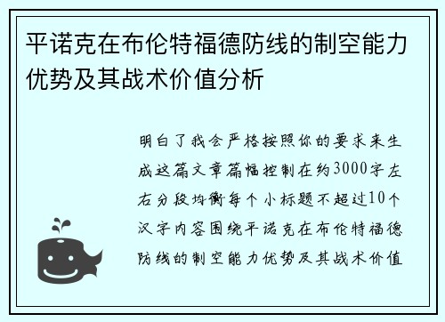 平诺克在布伦特福德防线的制空能力优势及其战术价值分析 平诺克在布伦特福德防线的制空能力优势及其战术价值分析