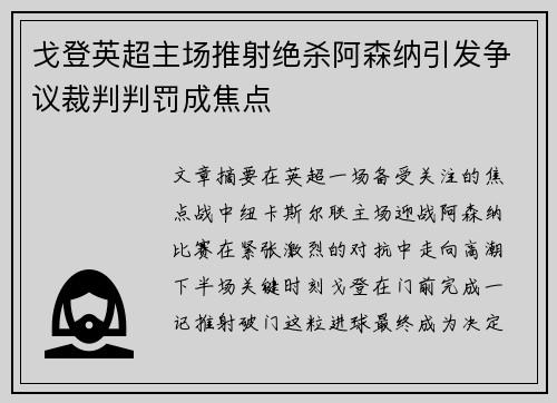 戈登英超主场推射绝杀阿森纳引发争议裁判判罚成焦点