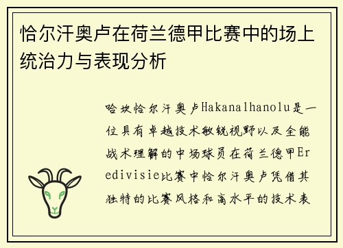 恰尔汗奥卢在荷兰德甲比赛中的场上统治力与表现分析